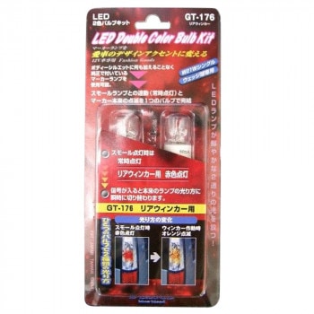 SoulMates LED2色バルブキット リアウィンカー用 GT-176