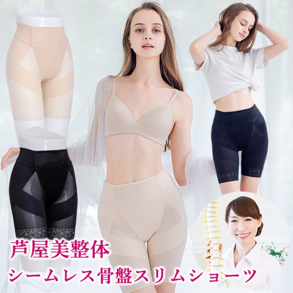 芦屋美整体 シームレス骨盤スリムショーツ 骨盤補正 下着 ショーツ インナー 産後 骨盤 ガードル ケア 運動不足 ウエスト 産後リフォーム 下腹 歪み スリム 太もも