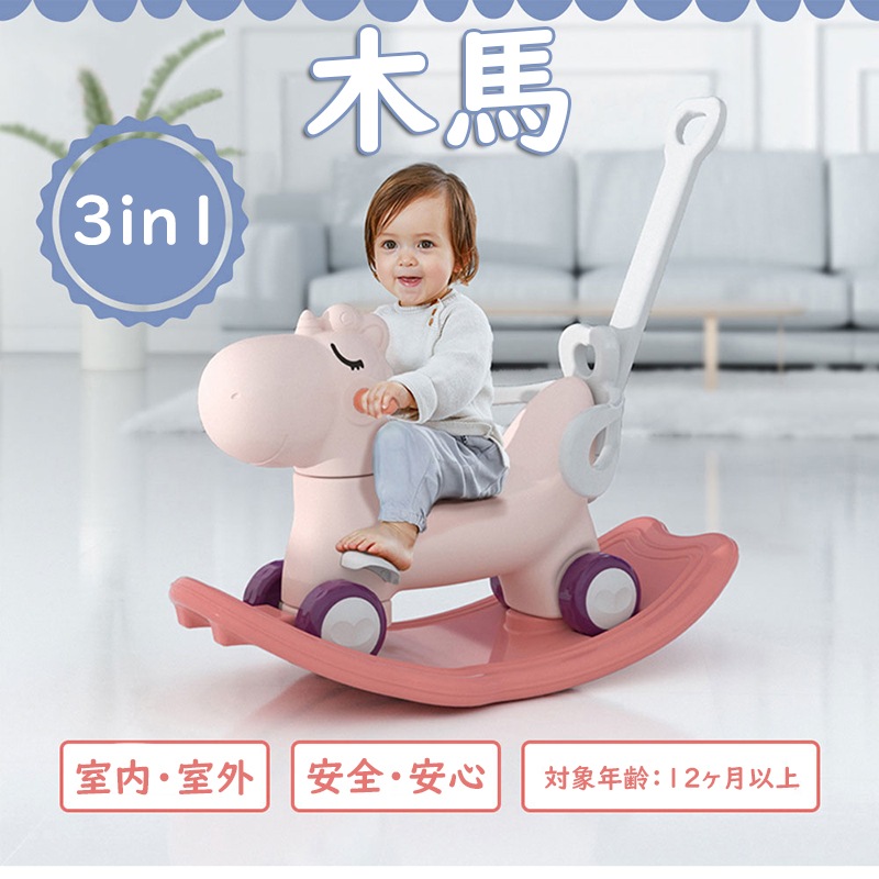 木馬 3in1 子ども 乗り物 ロッキングホース バランス乗り物 おもちゃ 安全 赤ちゃん ベビー