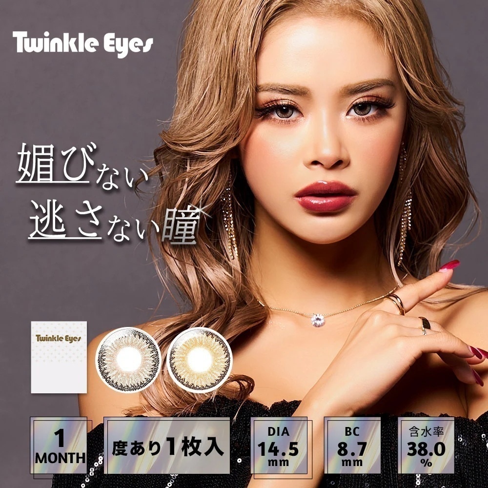 【4箱4枚】新商品 カラコン トゥインクルアイズ マンスリー UV プラス 1ヵ月 かとみか 加藤美佳 イメージモデル 【1箱1枚入】 度あり DIA 14.5mm ヘーゼル ブラウンベージュ