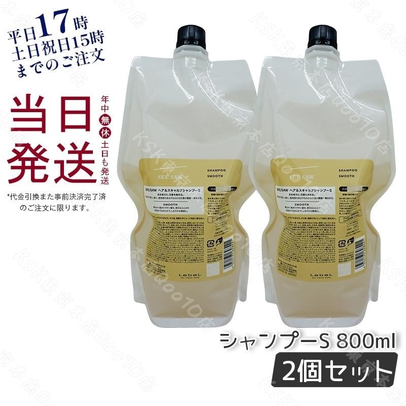 シーソー / ヘア＆スキャルプシャンプーS SMOOTH / スムース 800mL サロン 美容室専売品 【お得2個セット】