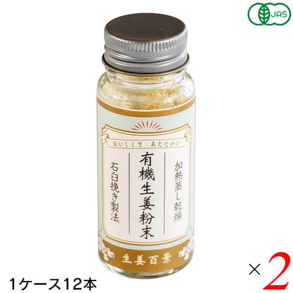 有機生姜粉末 15g 24本(2ケース) 後藤製菓