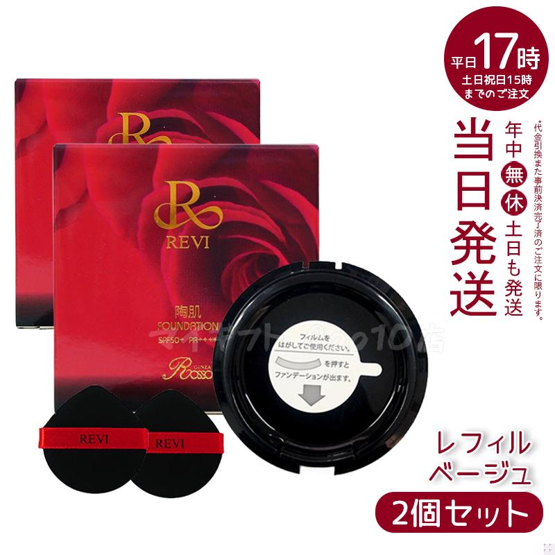 【2個セット】 REVi ルヴィ 陶肌ファンデーション 15g レフィル
