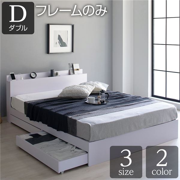ベッド 収納付き 引き出し付き 木製 棚付き 宮付き コンセント付き シンプル グレイッシュ モダン ホワイト ダブル ベッドフレームのみ