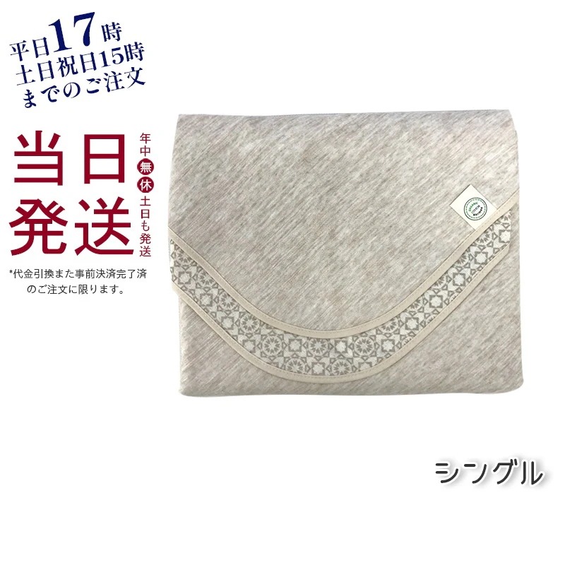 ホルミー プレミアムケット シングル クリーム グラントイーワンズ シングルケット