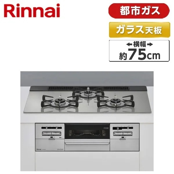 ビルトインガスコンロ 都市ガス用 3口 両側強火タイプ 75cm RS71W36T2RVW-13A センス