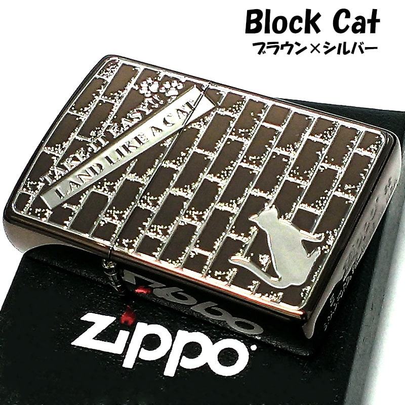 ZIPPO ブロックキャット ジッポ ライター ねこ ブラウンシルバー レディース かわいい 猫 彫刻 女性 ネコ 可愛い 茶 おしゃれ 銀差し メンズ ギフト プレゼント