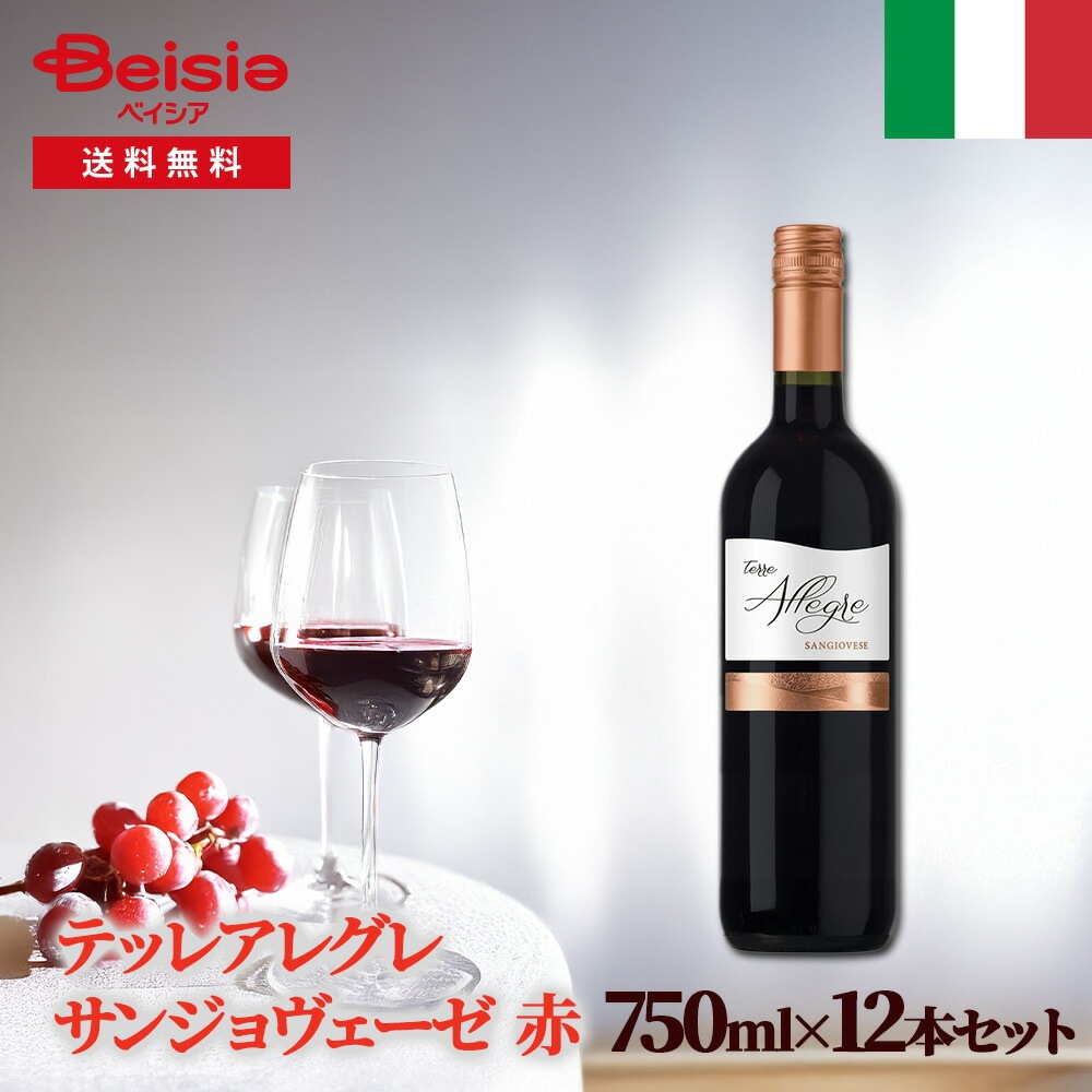 イタリアワイン テッレアレグレ サンジョヴェーゼ 赤 12本セット