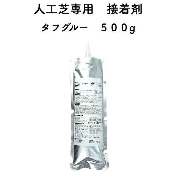 人工芝専用接着剤 タフグルー 500g 屋外仕様 人工芝ジョイント部分 固定 庭 ガーデン ベランダ