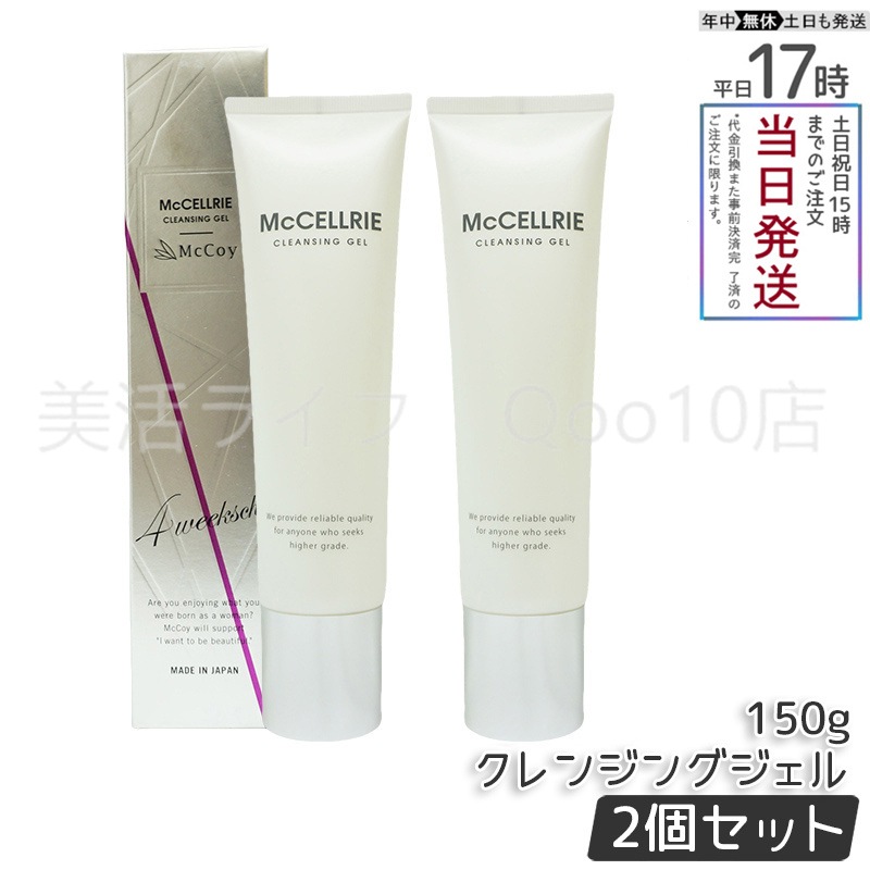 【2個セット】 マッコイ マクセリー クレンジングジェル 150g McCoy McCELLRIE