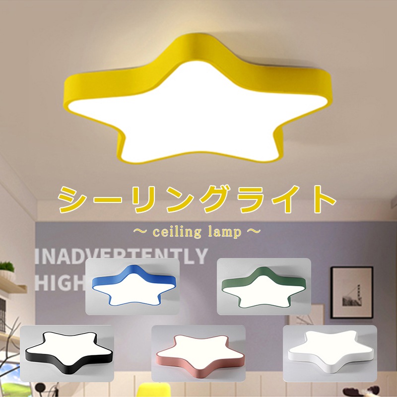 【無線式リモコン操作タイプ】シーリングライト 可愛い星 50cm 子供部屋 天井照明 虫ガード 壁スイッチ おしゃれ 清潔感 ベッドルーム 幼稚園 学校 子供用 寝室 リビング ダイニング