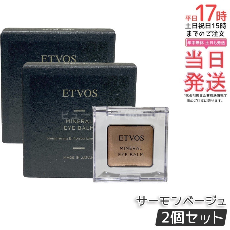 【2個セット】ETVOS エトヴォス ミネラルアイバームサーモンベージュ
