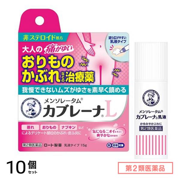 第２類医薬品 メンソレータム カブレーナL 乳液タイプ 15g 10個セット