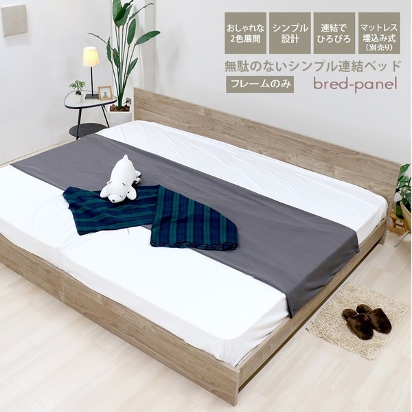 ベッド ワイドキング 230cm セミシングル＋ダブル フレームのみ ヴィンテージナチュラル bred-panel 組立式 マットレス別売