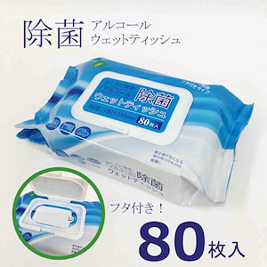 アルコール 除菌シート ウェットティッシュ フタ付き 80枚入り アルコール50％ 手指消毒