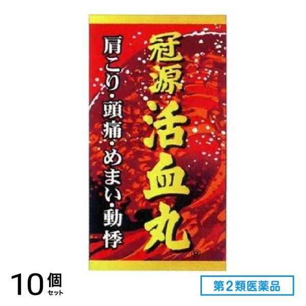 第２類医薬品 冠源活血丸 (カンゲンカッケツガン) 450丸 10個セット
