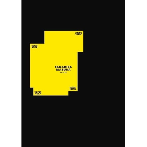 DVD / 増田貴久 / 増田貴久 1st LIVE 喜怒哀楽 (通常盤)