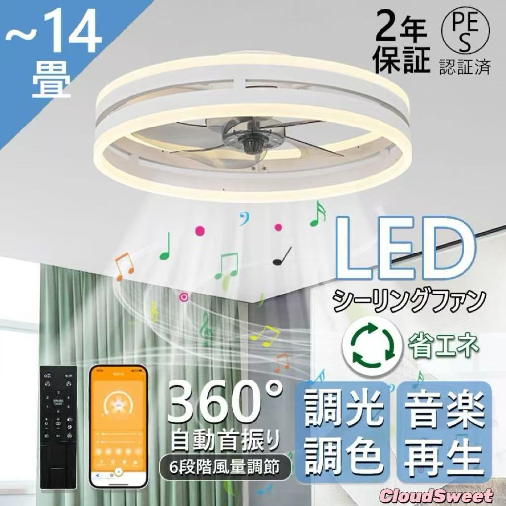 CLOUDSWEET シーリングファン ライト DCモーター LED おしゃれ 音楽 北欧 Bluetooth対応 6畳~14畳 調光調色 APP対応 ファン付き照明 6段調節 静音 軽量 扇風機