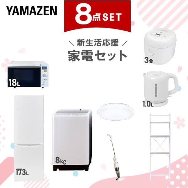 新生活家電セット 8点セット 一人暮らし (8kg洗濯機 173L冷蔵庫 オーブンレンジ 炊飯器 シーリングライト 電気ケトル スティッククリーナー 家電収納ラック)