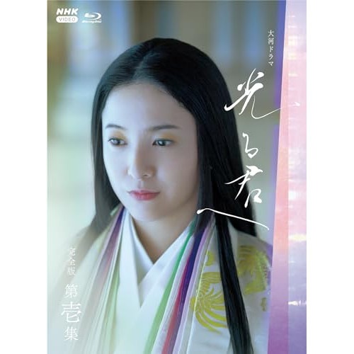大河ドラマ 光る君へ 完全版 第壱集 ブルーレイ BOX(Blu-ray Dis.. ／ 吉高由里子 (Blu-ray) NSBX-54192