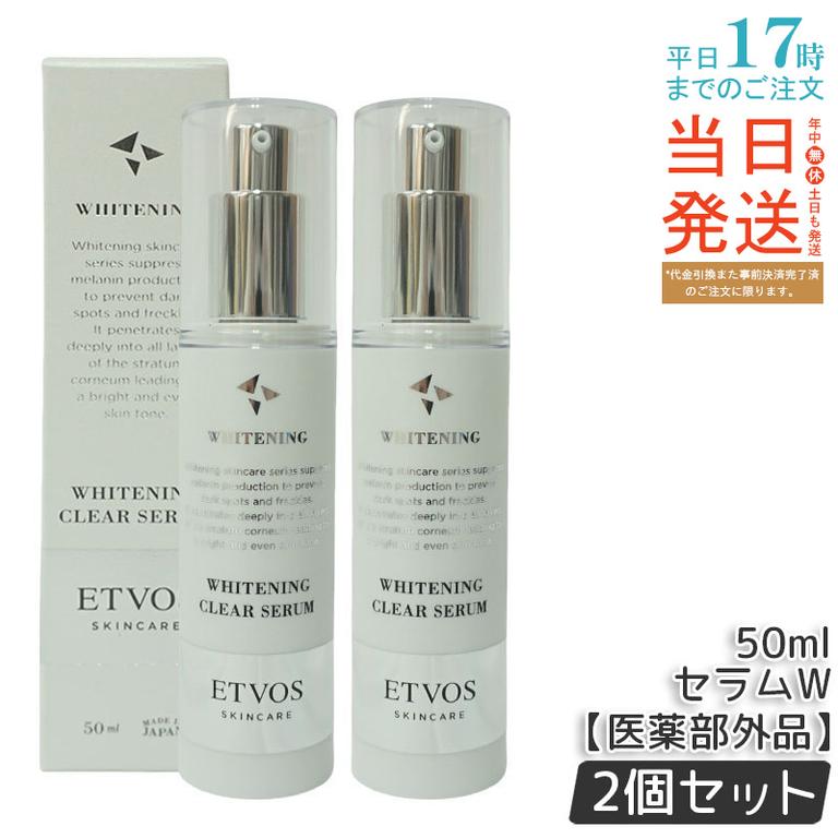 【お得2個セット】ETVOS エトヴォス 薬用 クリアセラムW 【医薬部外品】 50ml