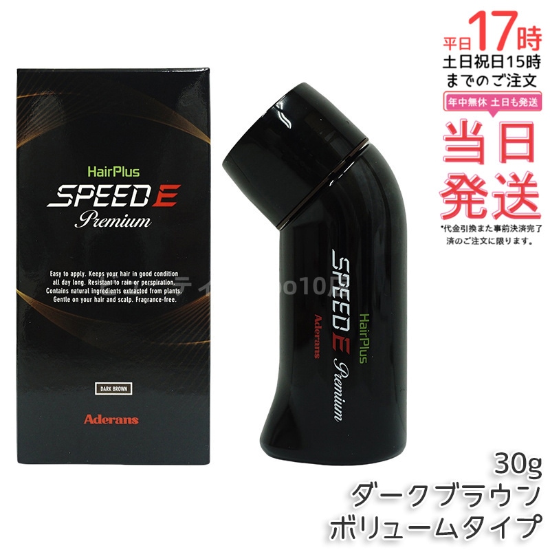 アデランス ヘアパウダー ヘアプラス スピードＥ プレミアム パウダー ボリュームタイプ ダークブラウン 日本製 30g ボリューム感アップ