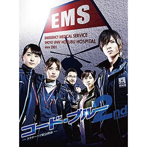 コード・ブルー ドクターヘリ緊急救命 THE SECOND SEASON DVD.. ／ 山下智久 (DVD) PCBC-61646