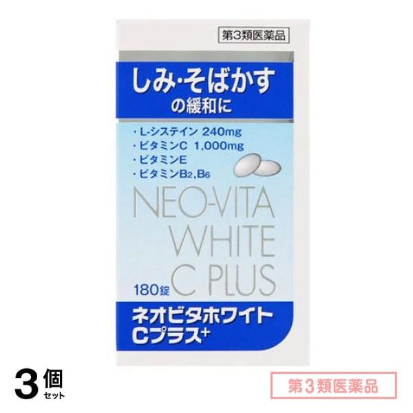 第３類医薬品 ネオビタホワイトCプラス「クニヒロ」 180錠 3個セット