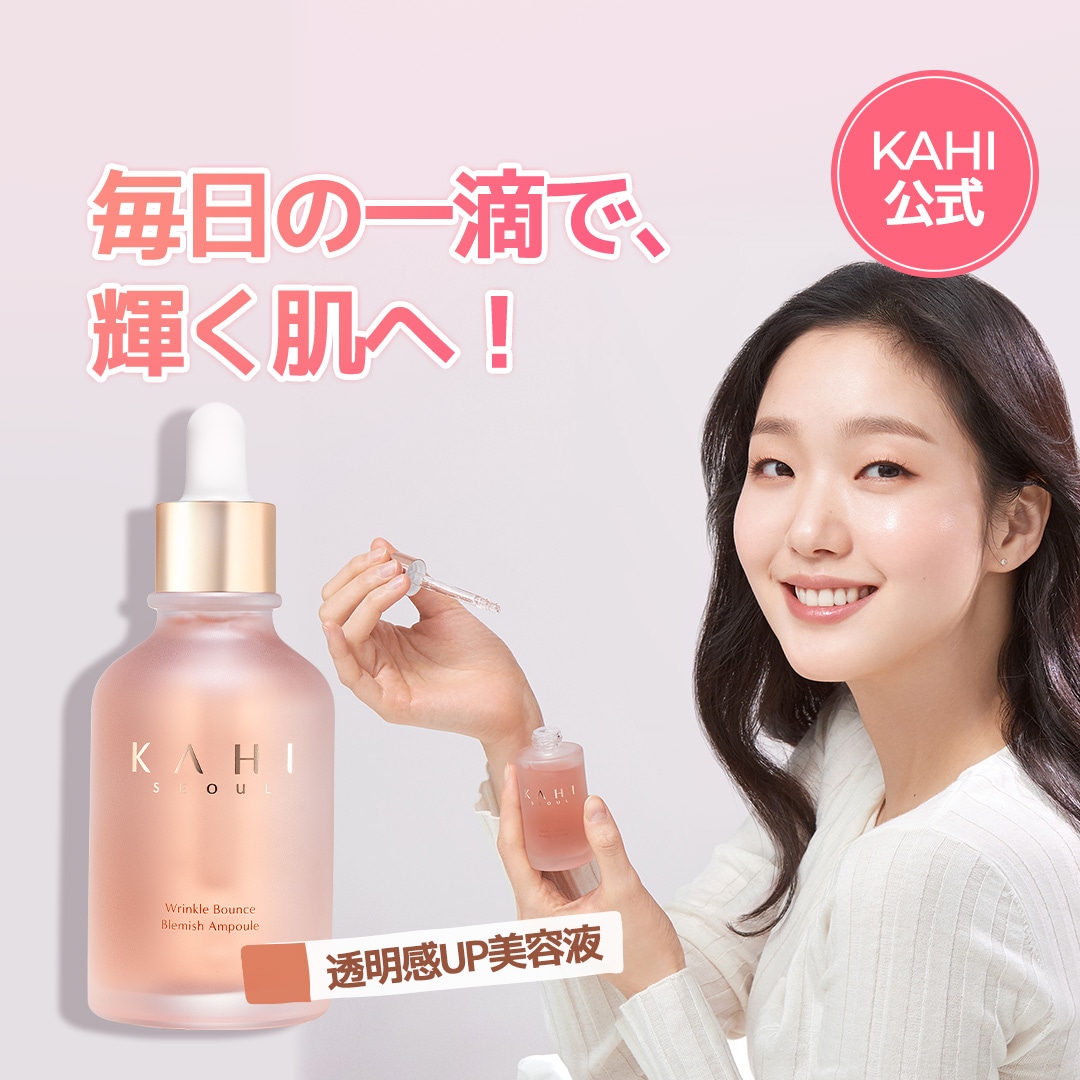 【KAHI公式】リンクルバウンスブレミッシュアンプル (50ml)