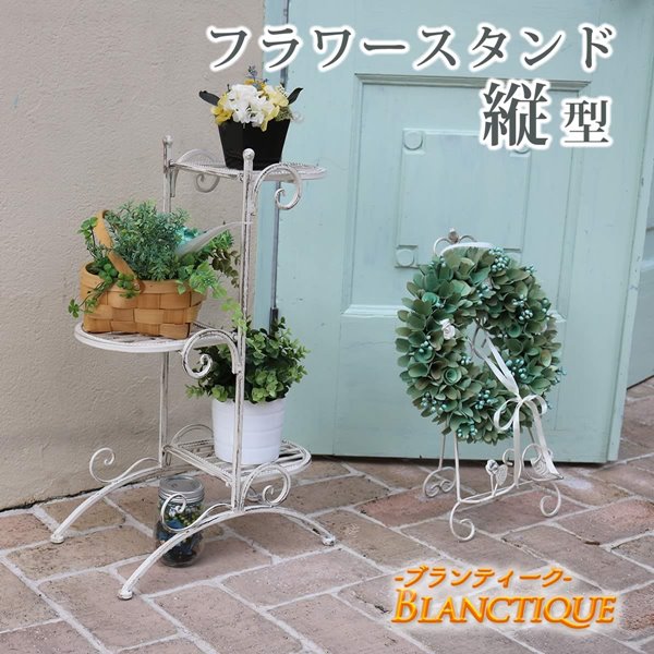 フラワースタンド アンティーク調 ホワイトアイアン 縦型 ブランティーク