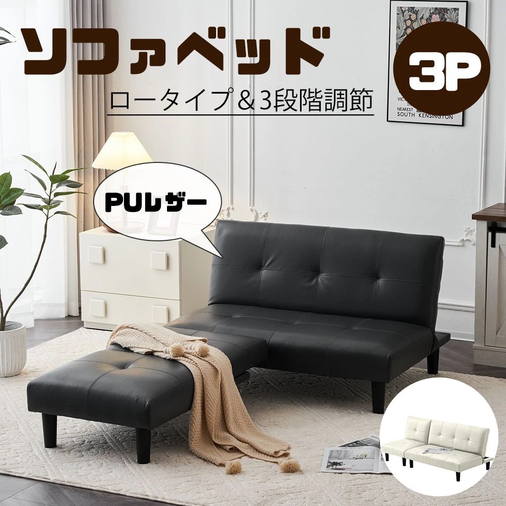 【組立自由】 PUレザー ソファー 3人掛け 背もたれ3段階 ソファベッド 1+2ソファ ベッド ソファ ロータイプ 3人 自由に組み合わせ リクライニングソファ 取り外し 北欧 おしゃれ ロータイプ