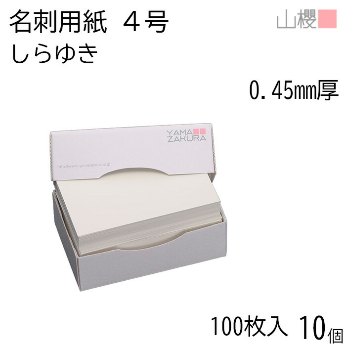 [ケース販売] 山櫻 名刺 4号 しらゆき 0.450mm厚 MS(紙)箱 100枚入 10個 / 名刺用紙 名刺サイズ 白 無地 00101049-0010
