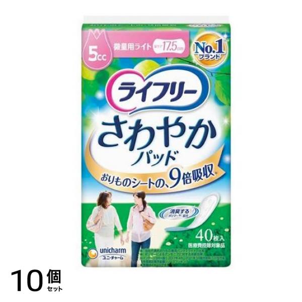 ライフリー さわやかパッド 女性用 微量用ライト 5cc 40枚 (17.5cm) 10個セット