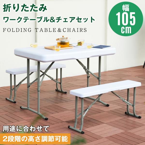 ワークテーブル ガーデンテーブル セット 折りたたみテーブル 3点セット 幅約105cm ガーデンファニチャー バルコニー アウトドア コンパクト ベランダ 爆買