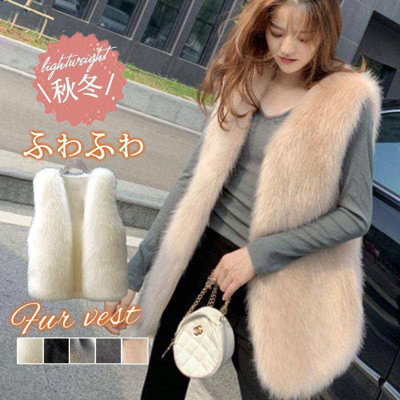 ファーベスト ベスト レディース 毛皮コート ボアベスト フェイクファー 可愛い ふわふわ 暖かい 前開き 防寒 おしゃれ 秋冬 重ね着 厚手 羽織