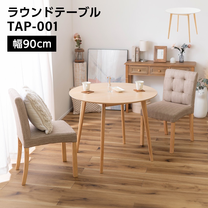 ラウンドテーブル 幅90cm高さ71cm TAP-001ナチュラルホワイト