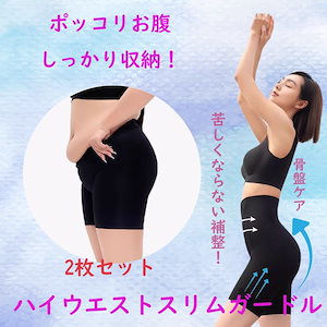 【20点セット】【急速出荷】2枚セット補正下着 ガードル ぽっこりお腹 補正下着 ヒップアップ ハイウエスト 大きいサイズ 骨盤ガードル 着圧 ロング 着圧タイツ骨盤矯正 夏用 お腹引き締め レディー