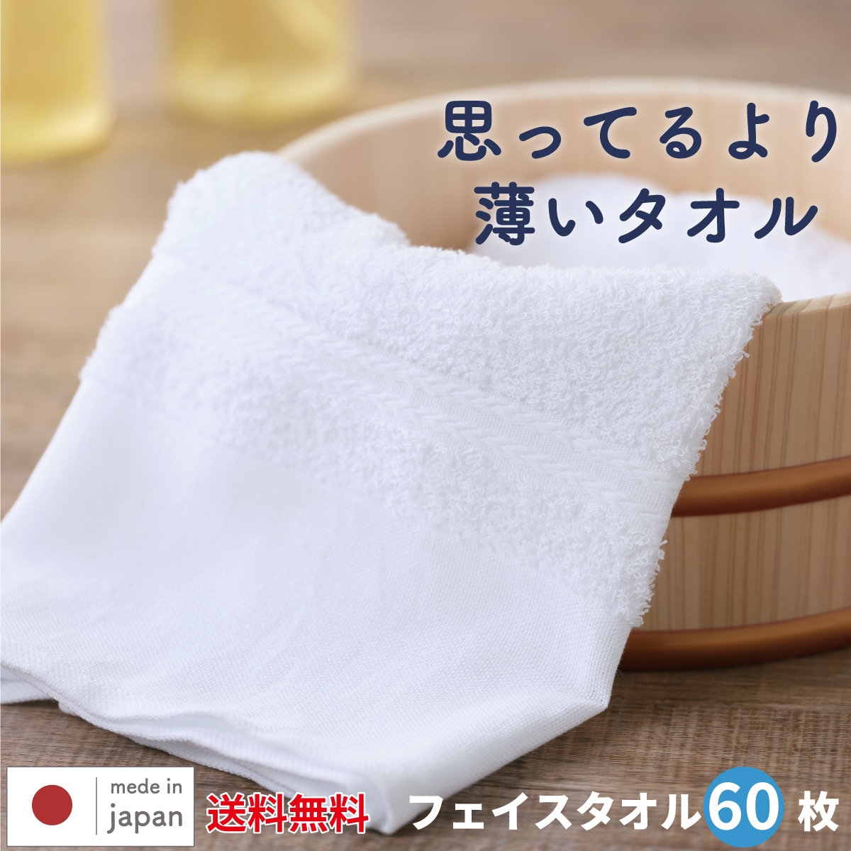 温泉たおる　60枚組　【薄手】