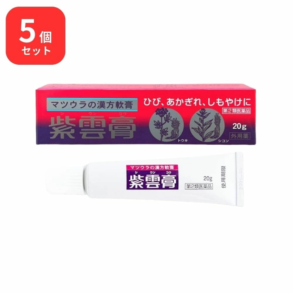 【第2類医薬品】 【5個セット】 松浦薬業 紫雲膏 シウンコウ 20g × 5 (100g) 松浦漢方 マツウラ ひび あかぎれ しもやけ 魚の目 あせも ただれ 外傷 火傷 痔核による疼痛