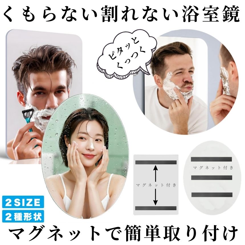 鏡 マグネット お風呂 浴室鏡 バスミラー ミラー 磁石 曇らない くもらない くもり止め 曇り止め 割れない パネルミラー 樹脂ミラー 浴室ミラー 軽量