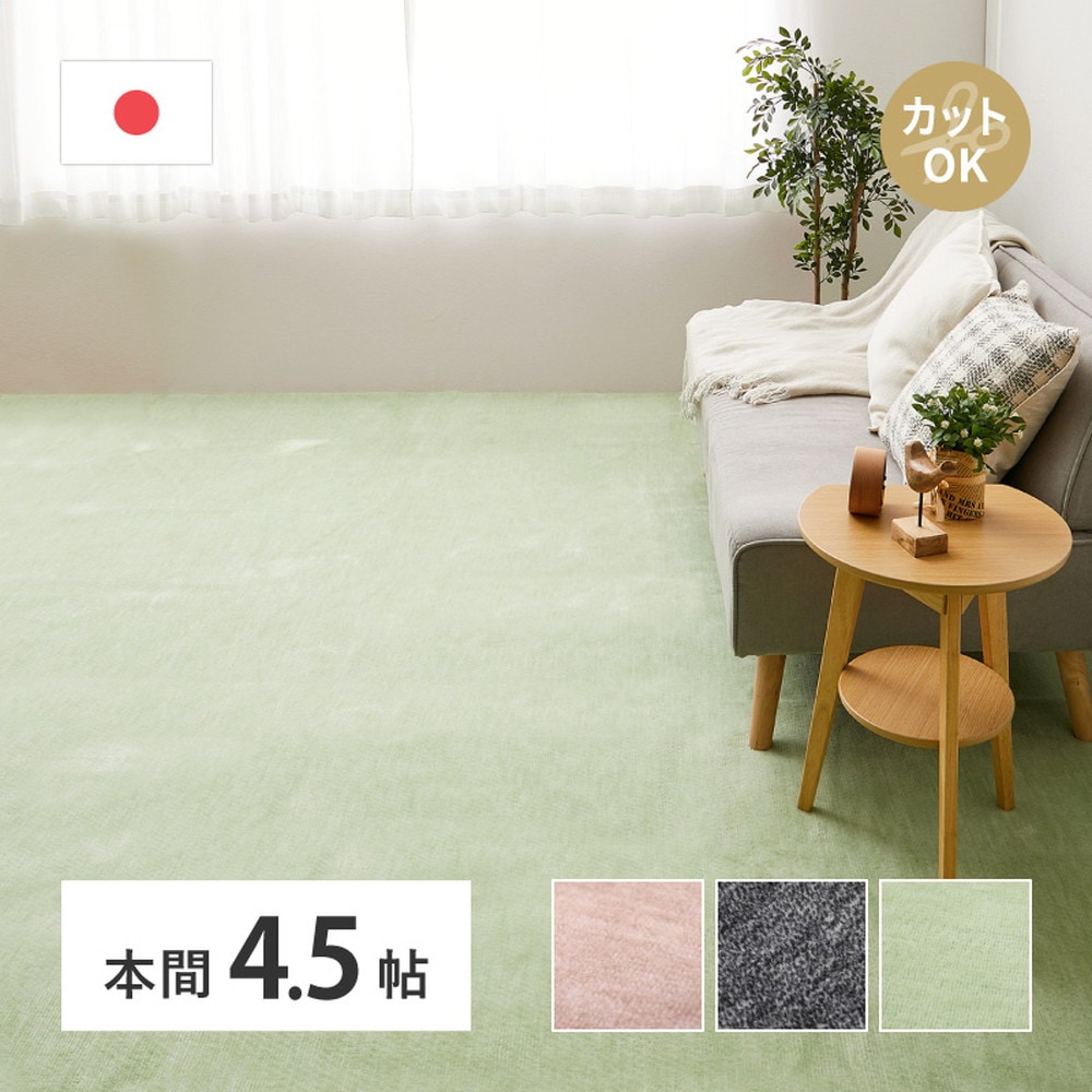 敷き詰めカーペット ラウム 本間4.5帖 4.5畳 フリーカット ペット 犬 猫 平織 シンプル