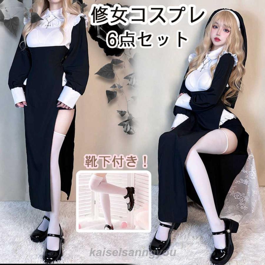 6点セット 聖女 ハロウィン ハロウィーン 長袖 修道女 ハロウィン 修道服 シスター レディースワンピース コスチューム 修女