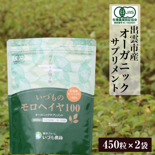 【日本国産】オーガニックサプリメント いづものモロヘイヤ100 (450粒ｘ2袋) 無添加 野菜サプリ