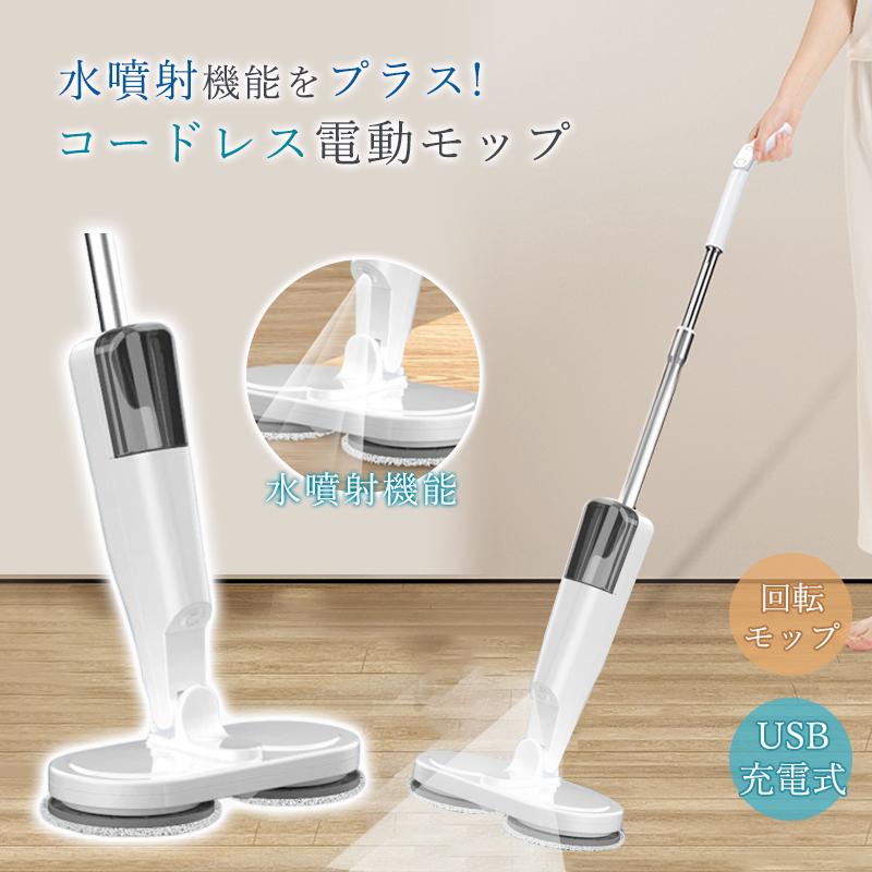 電動モップ コードレス 回転モップ パッド付き USB充電式 静音作動 長さ調節ロッド 前後に90水拭き 回転モップクリーナー 水噴射 スプレー機能