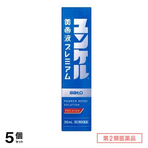 第２類医薬品 ユンケル黄帝液プレミアム 30mL× 1本入 5個セット
