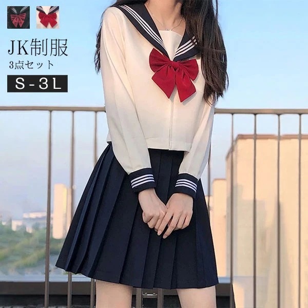【早い者勝ち！】セーラー服 卒業式 女の子 学生制服 3点セット 長袖 女子高生スカート 制服コスプレ レディース 高校生 お受験 結婚式 発表会 入学 通学 ジュニア フォーマル 中学生 卒業式スー