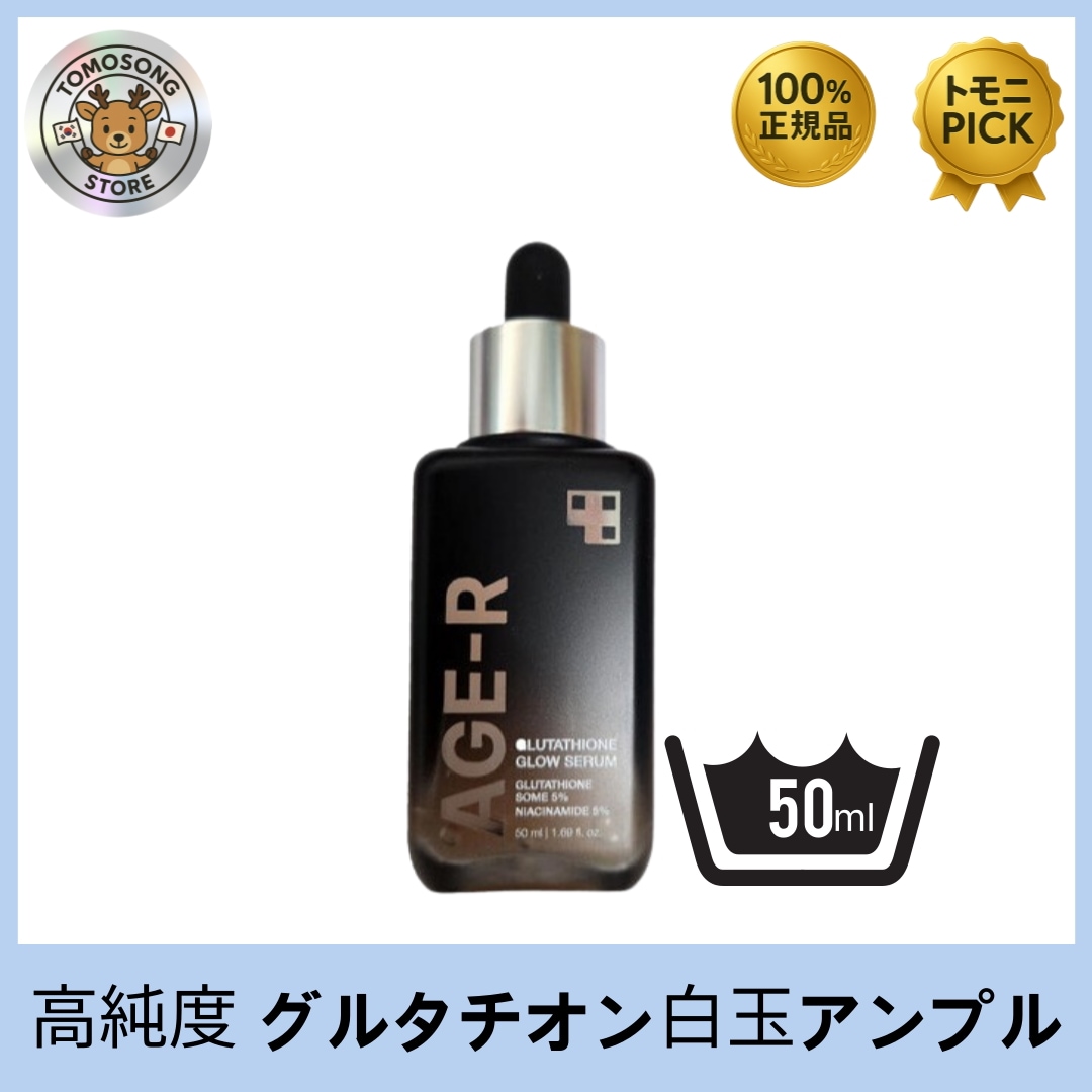 エイジアール 高純度 グルタチオン グローアンプル 50ml シミ しわ 白玉 リフティングケア つや消し ブースティング