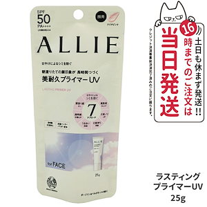 【限定セール】【国内正規品】ALLIE アリィー クロノビューティ ラスティングプライマー UV 25g SPF50+ PA++++ 日焼け止め 下地 乾燥 UV下地