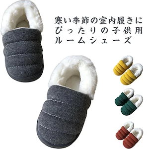 シューズ 子供 裏ボア スリッパ かかとあり あったかもこもこ キッズ こども 男の子 女の子 部屋履き 室内履き 寒さ対策 冷え対策 冷房対策 保育園 保育所 幼稚園 無地 全5色