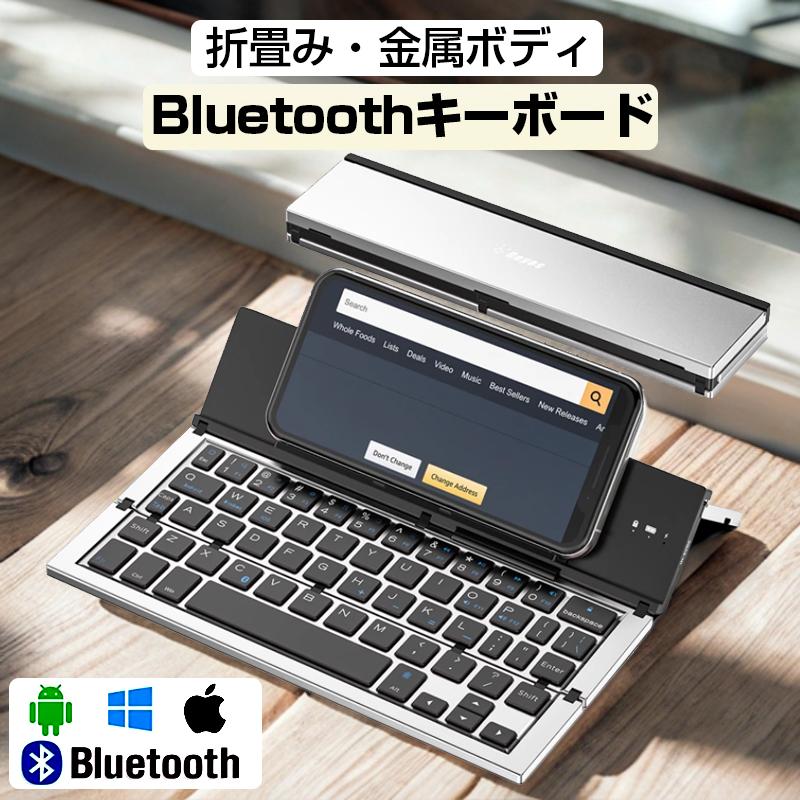 【お勧め商品】Bluetooth キーボード 折り畳み ブルートゥース マルチペアリング 無線 ワイヤレス 充電式 スタンド スマホ 小型 金属 薄型 iPad iPhone パソコン